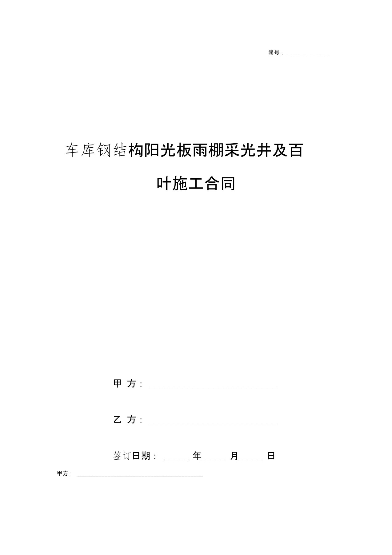 车库钢结构阳光板雨棚采光井及百叶施工合同协议书范本模板