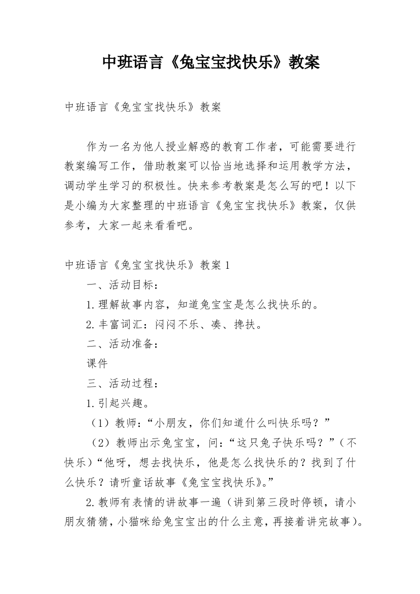 中班语言《兔宝宝找快乐》教案_1