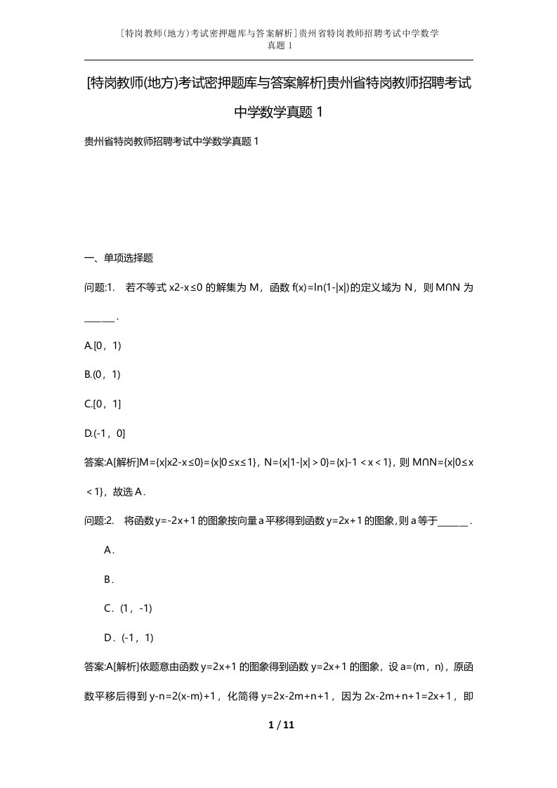 特岗教师地方考试密押题库与答案解析贵州省特岗教师招聘考试中学数学真题1