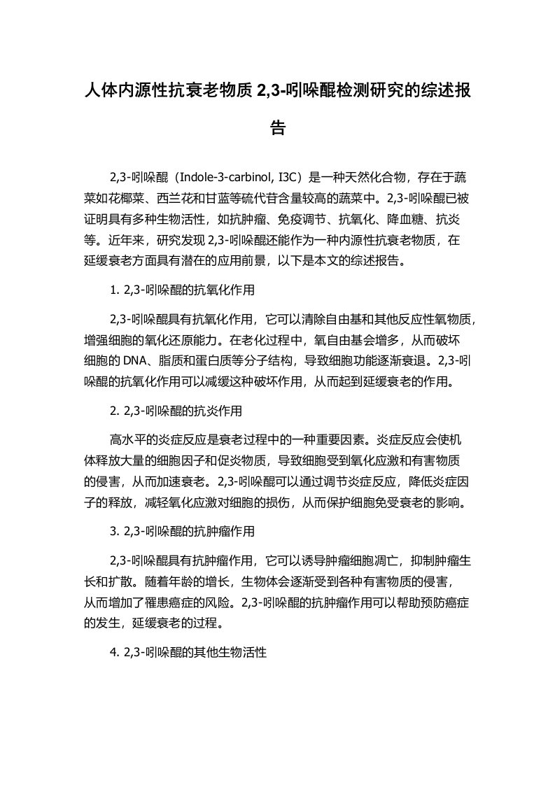 人体内源性抗衰老物质2,3-吲哚醌检测研究的综述报告