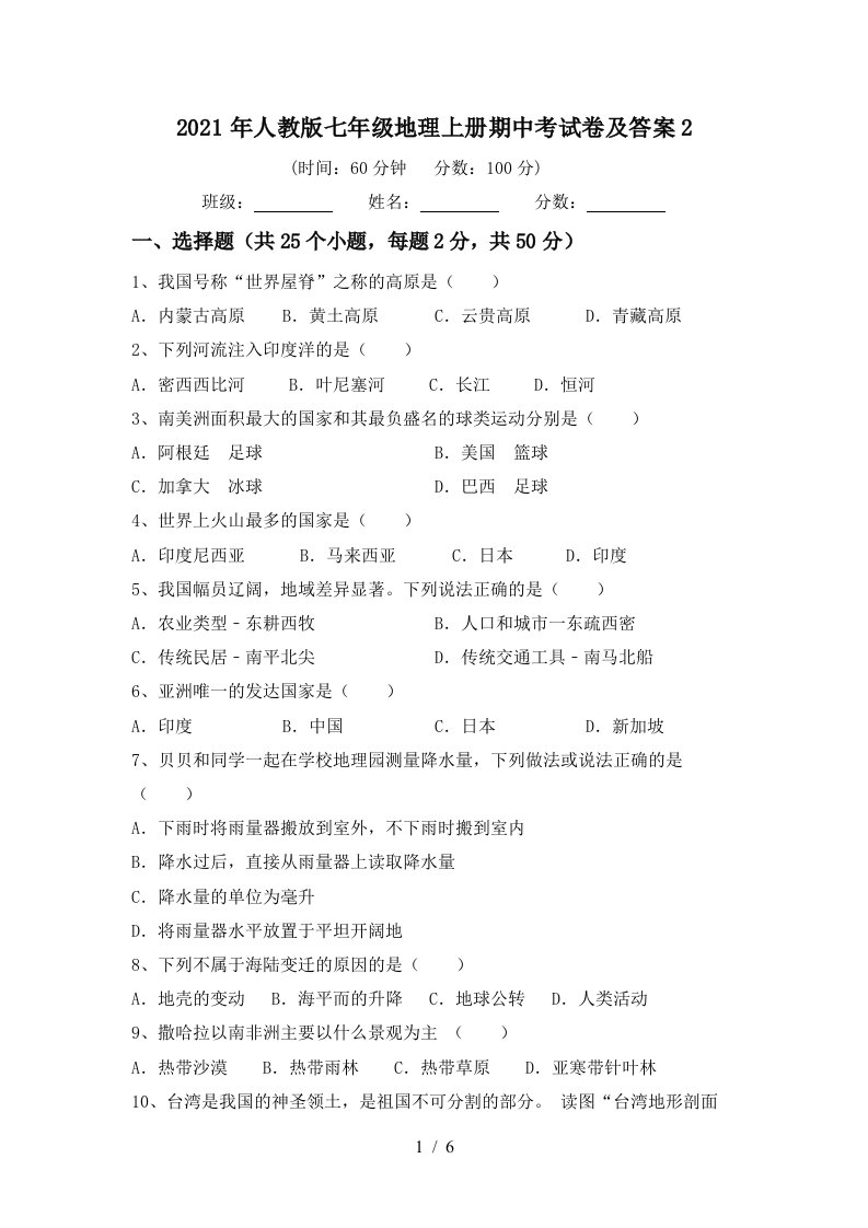 2021年人教版七年级地理上册期中考试卷及答案2