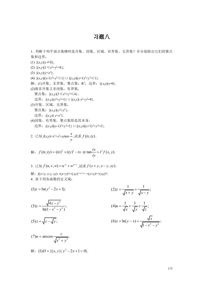 高等数学习题八及答案