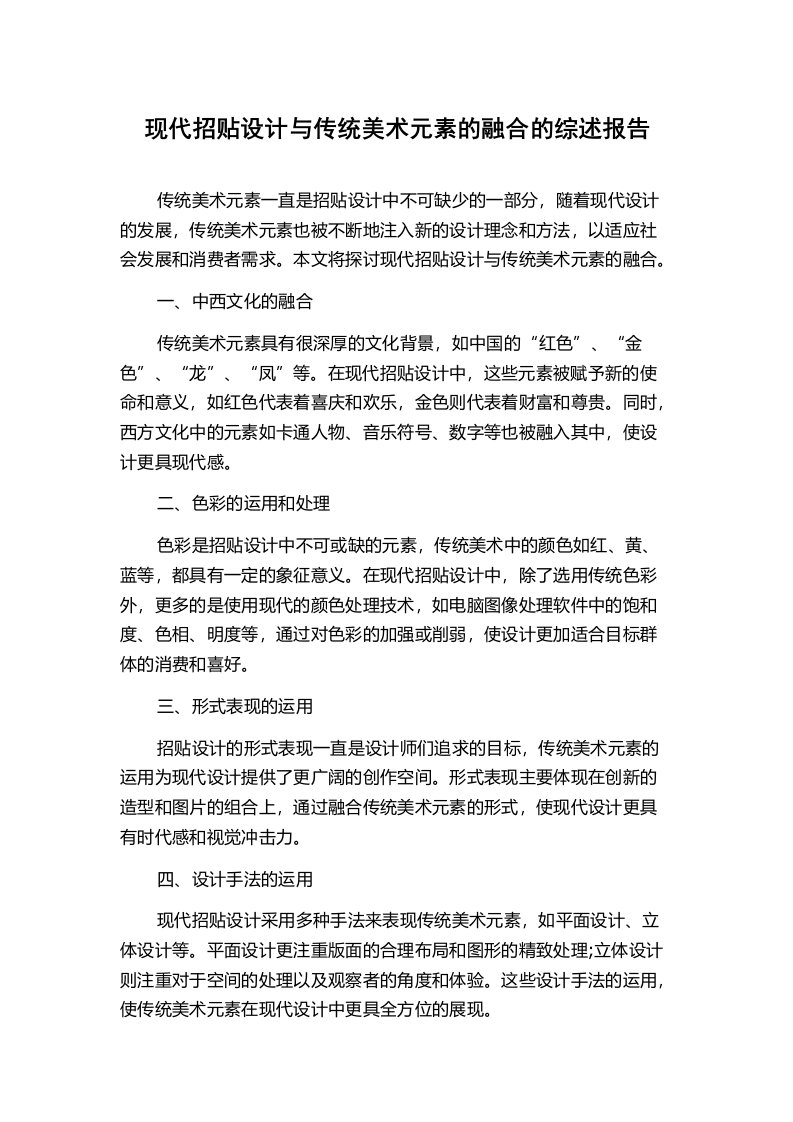 现代招贴设计与传统美术元素的融合的综述报告