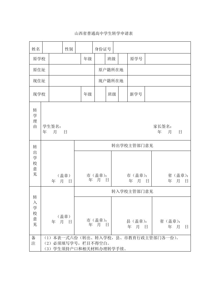 山西省普通高中学生转学申请表