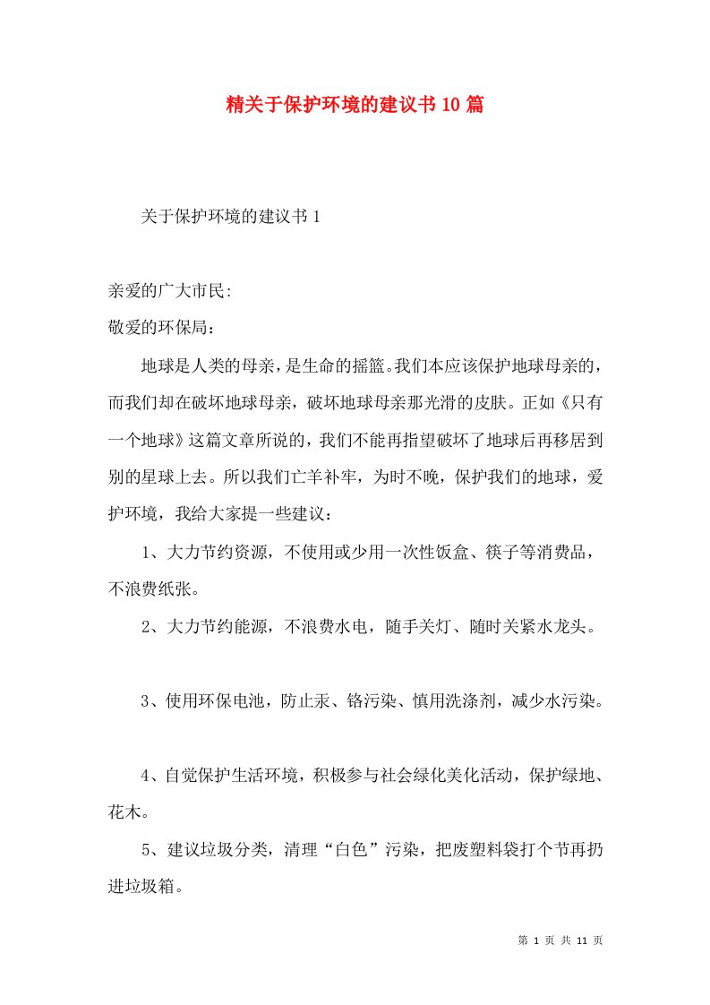 精关于保护环境的建议书10篇