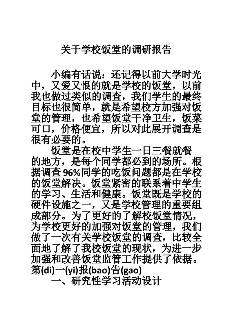 关于学校饭堂的调研报告