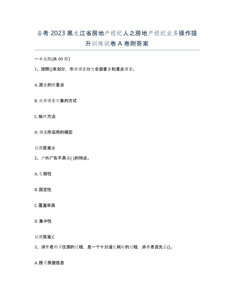 备考2023黑龙江省房地产经纪人之房地产经纪业务操作提升训练试卷A卷附答案