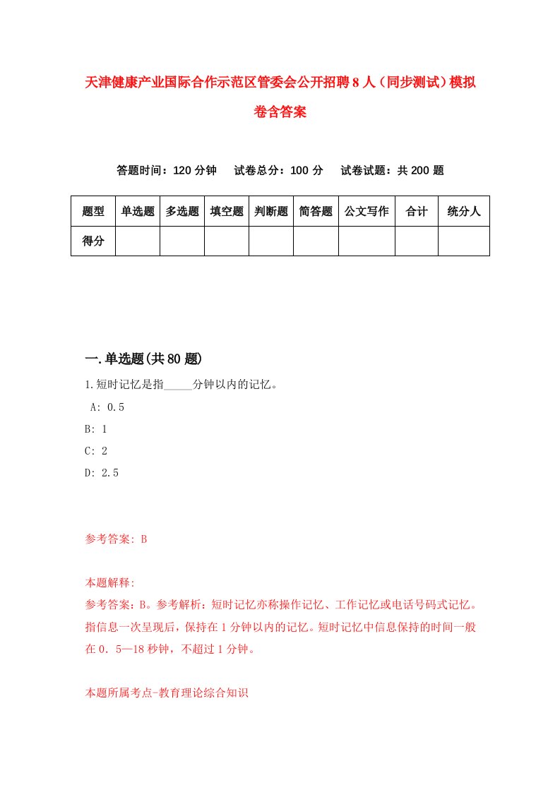 天津健康产业国际合作示范区管委会公开招聘8人同步测试模拟卷含答案5