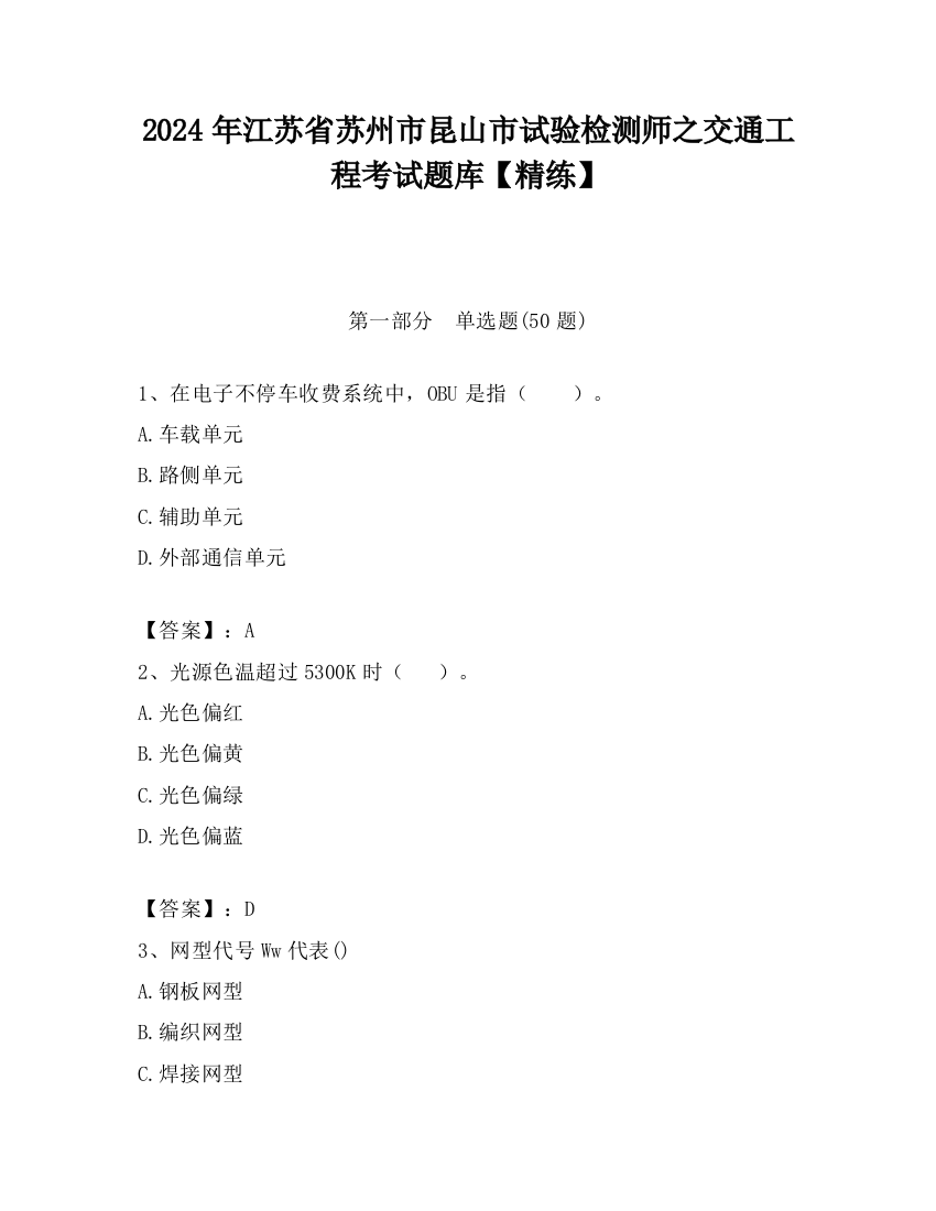 2024年江苏省苏州市昆山市试验检测师之交通工程考试题库【精练】