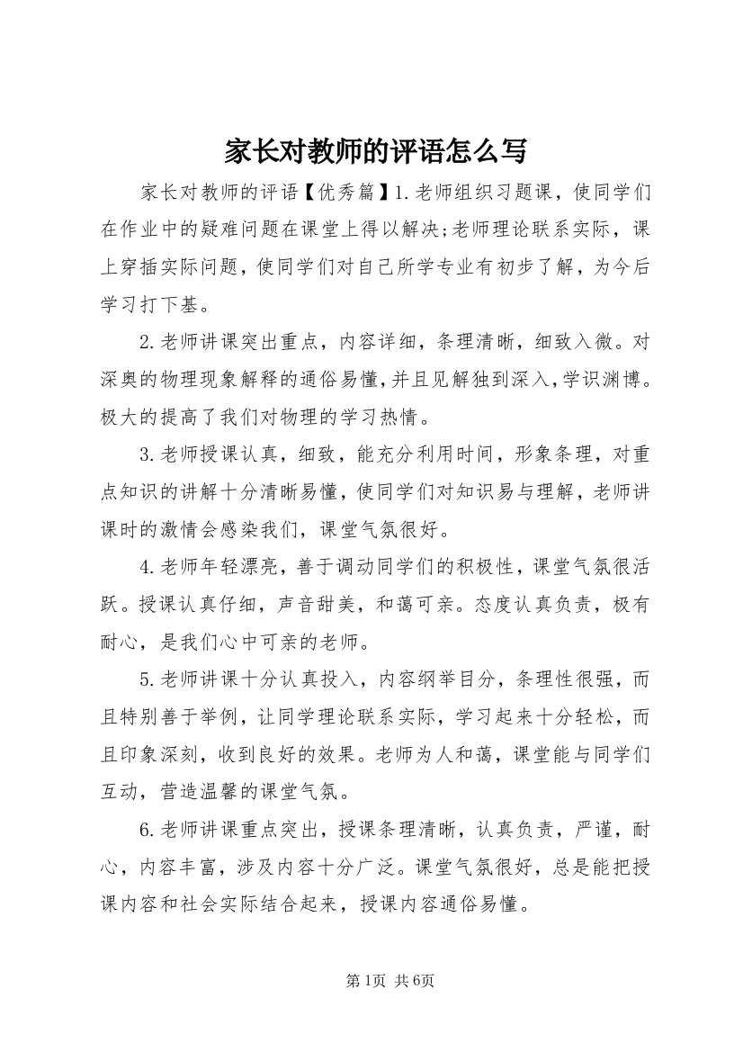 家长对教师的评语怎么写