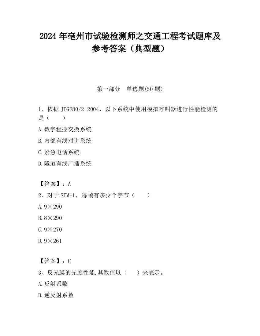 2024年亳州市试验检测师之交通工程考试题库及参考答案（典型题）