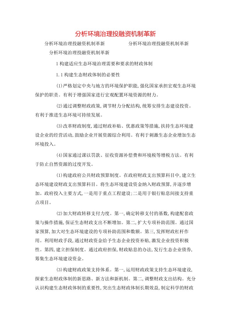 分析环境治理投融资机制革新