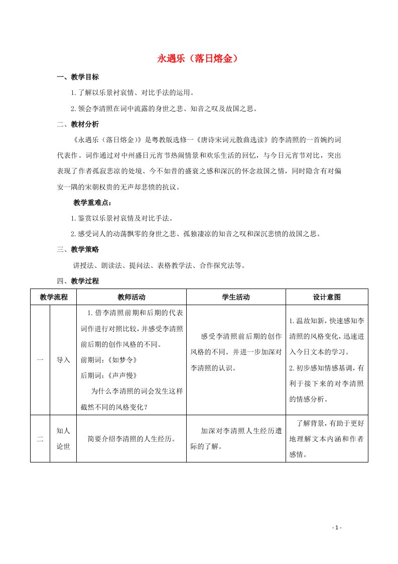 2021_2022学年高中语文第三单元15李清照词二首永遇乐落日熔金教案2粤教版选修唐诗宋词元散曲蚜