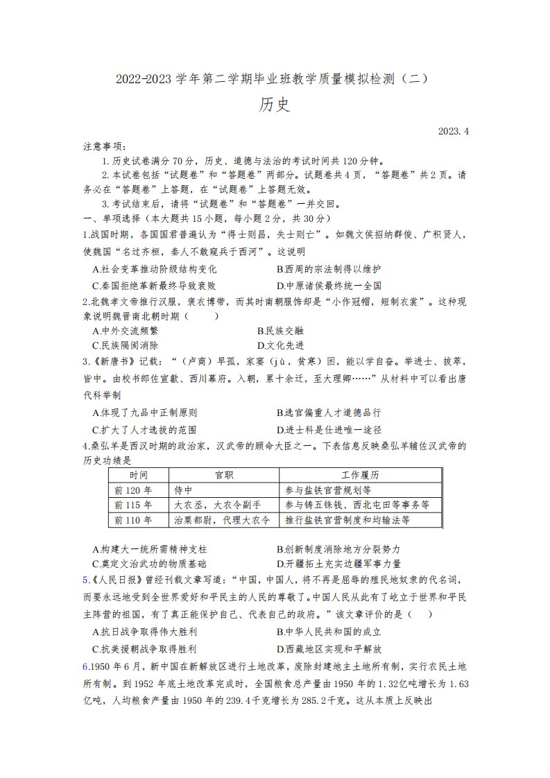 安徽省涡阳县石弓中心校2022-2023学年下学期九年级中考历史模拟试题(文字版含答案)