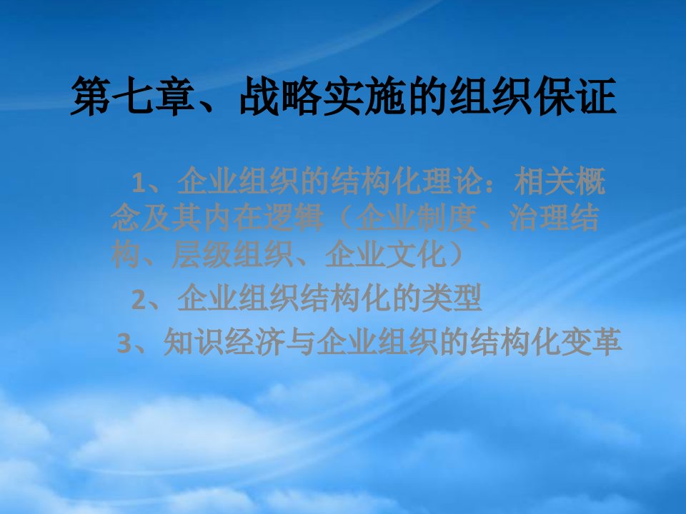 企业战略实施的组织保证概述