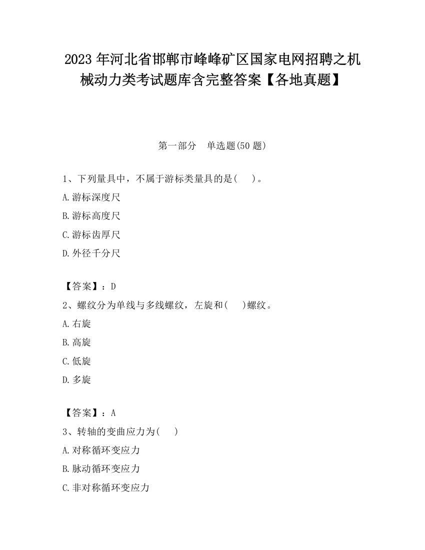 2023年河北省邯郸市峰峰矿区国家电网招聘之机械动力类考试题库含完整答案【各地真题】