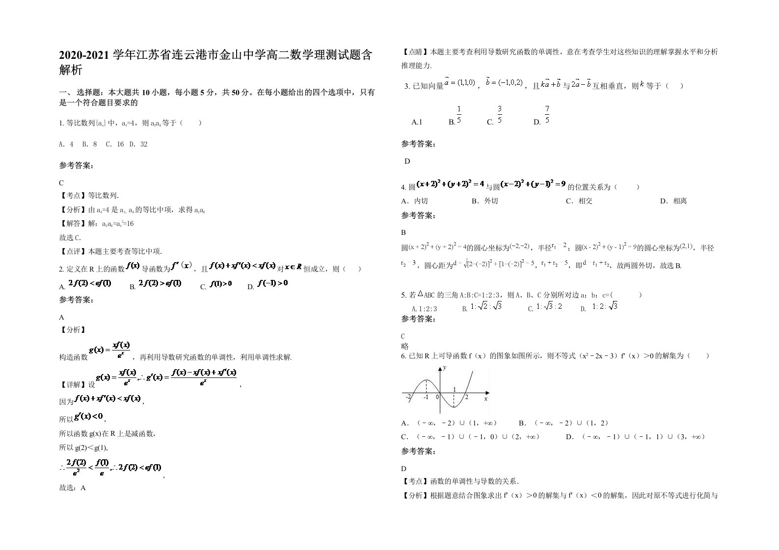 2020-2021学年江苏省连云港市金山中学高二数学理测试题含解析