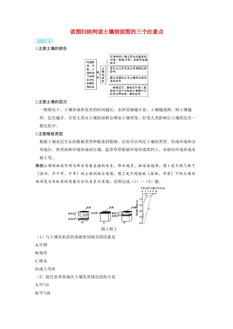 备考2024届高考地理一轮复习强化训练第一部分自然地理第六章自然环境的整体性与差异性第1讲自然环境的整体性读图归纳判读土壤剖面图的三个注意点