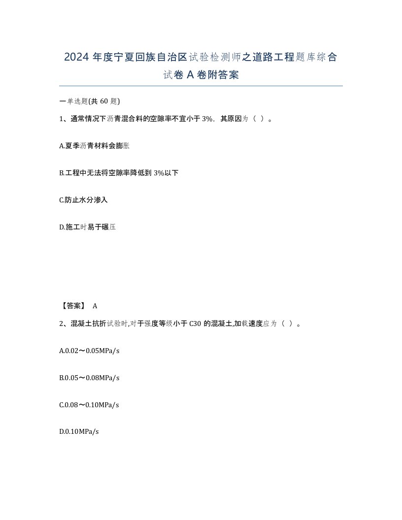 2024年度宁夏回族自治区试验检测师之道路工程题库综合试卷A卷附答案