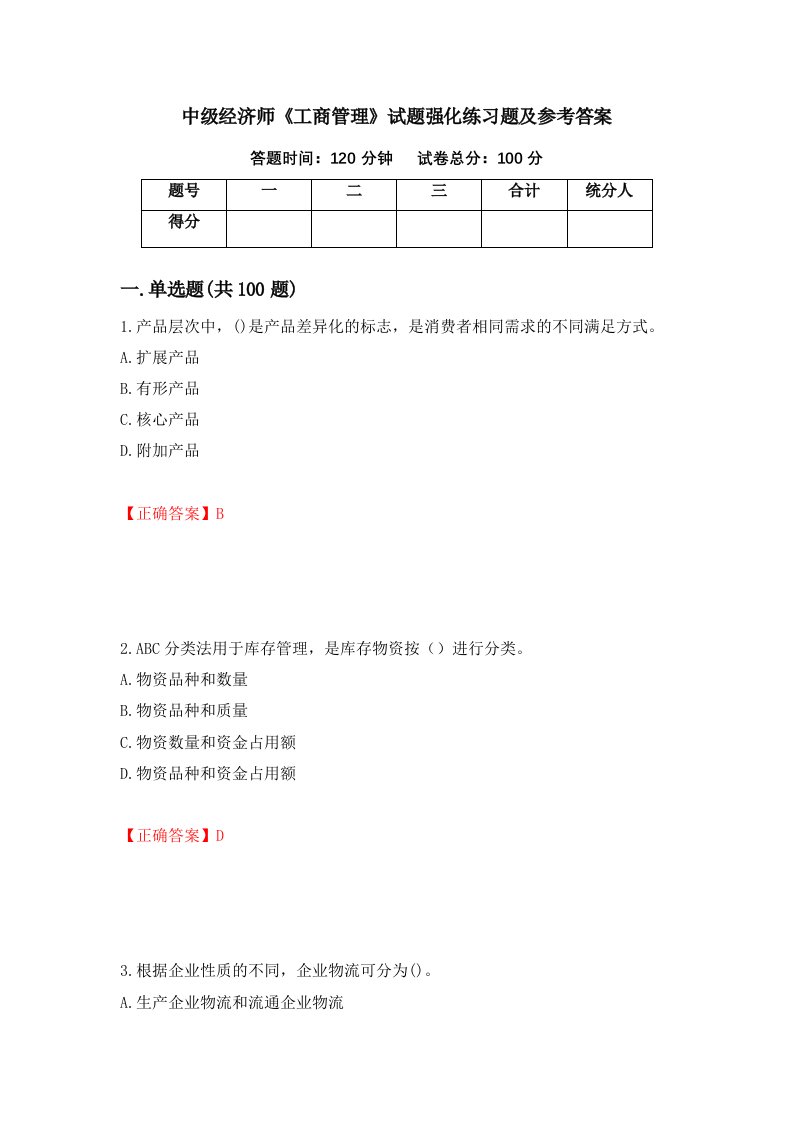 中级经济师工商管理试题强化练习题及参考答案第90次