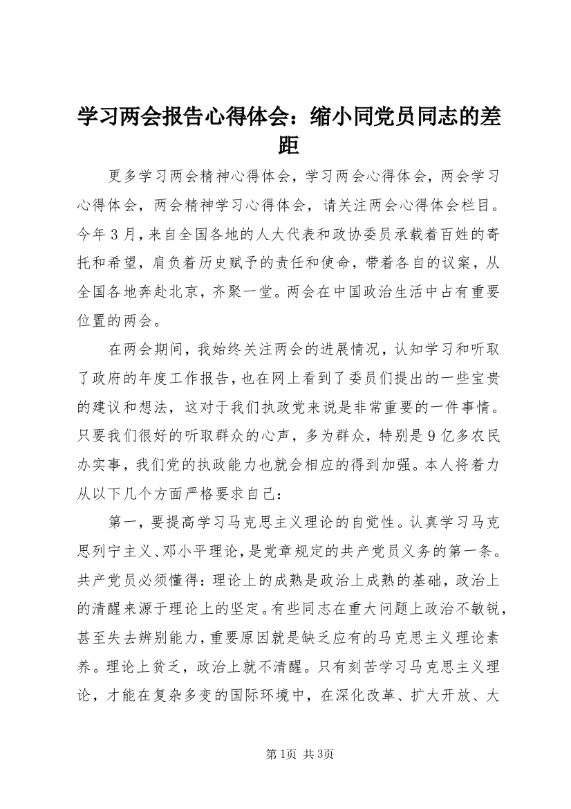 学习两会报告心得体会：缩小同党员同志的差距