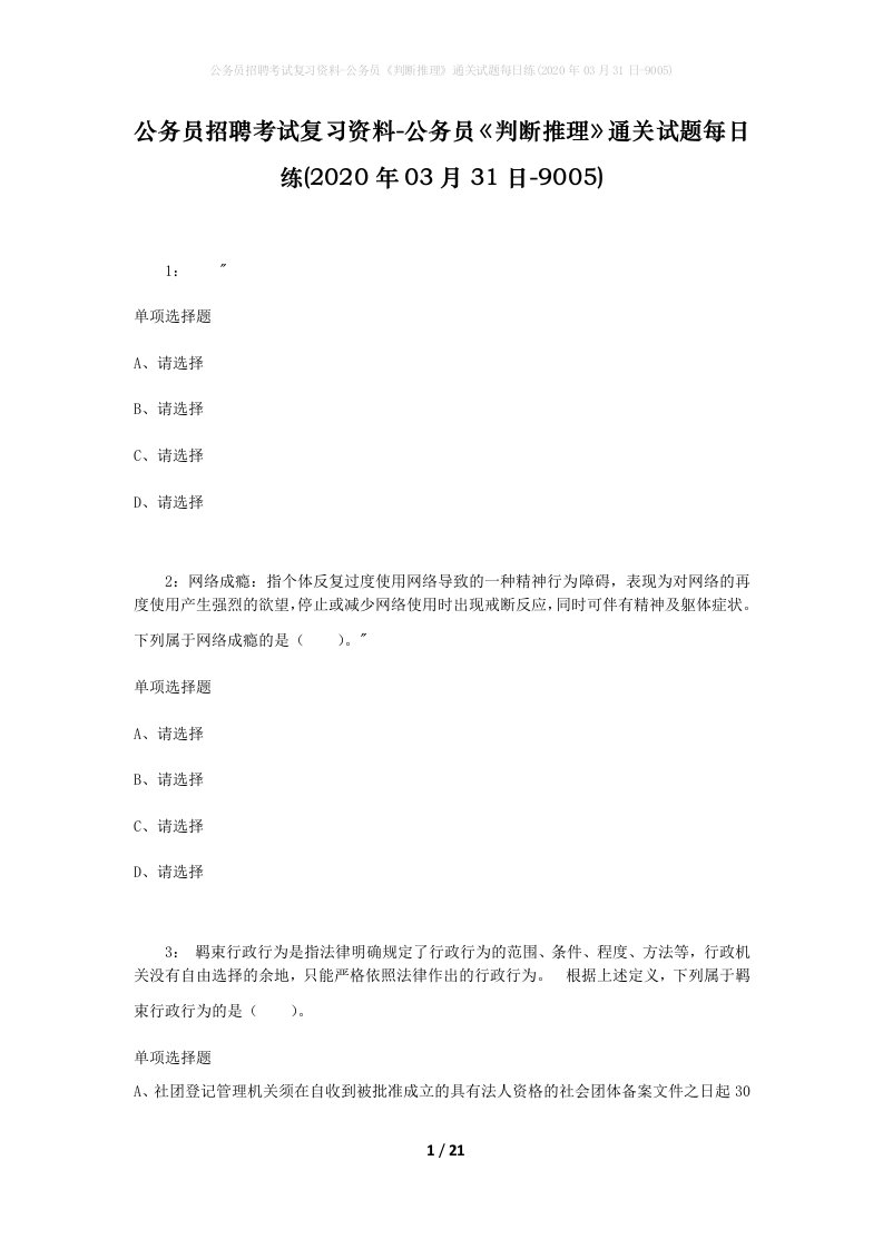 公务员招聘考试复习资料-公务员判断推理通关试题每日练2020年03月31日-9005