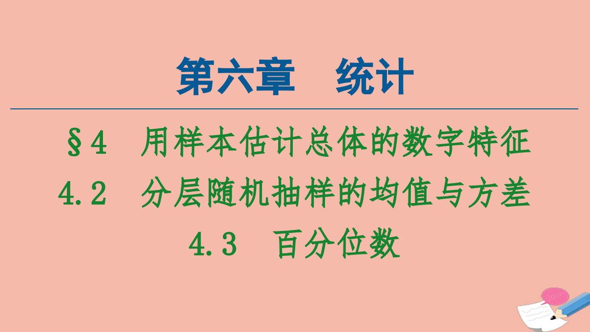 新教材高中数学第6章统计4用样本估计总体的数字特征4.2分层随机抽样的均值与方差4.3百分位数课件北师大版必修第一册