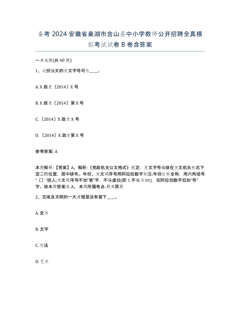 备考2024安徽省巢湖市含山县中小学教师公开招聘全真模拟考试试卷B卷含答案