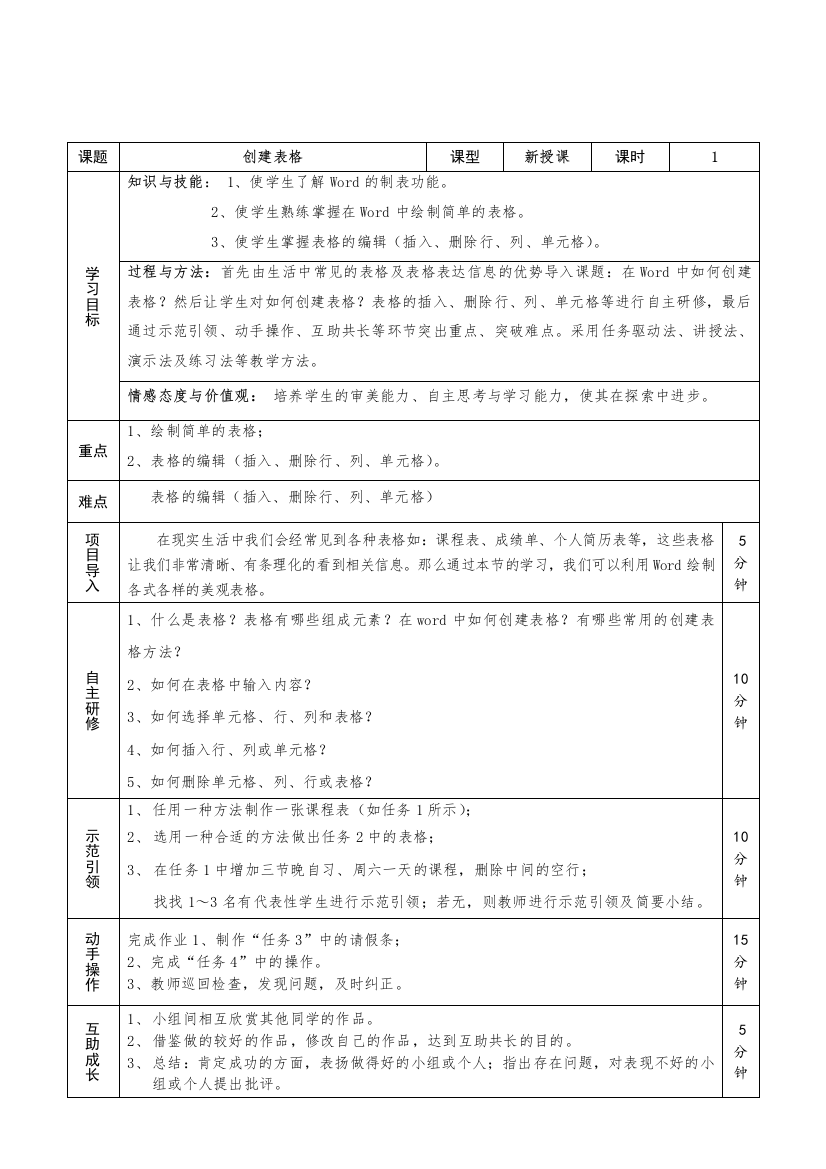 Word教案（创建表格）