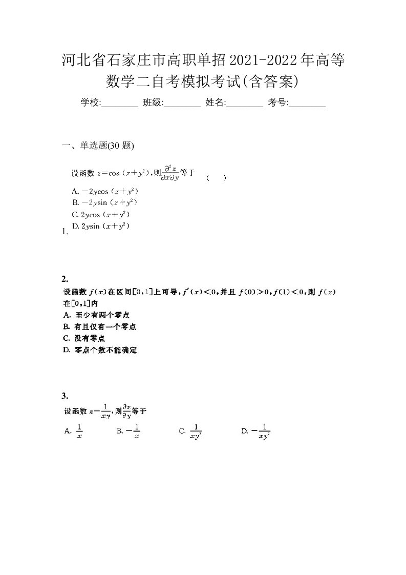 河北省石家庄市高职单招2021-2022年高等数学二自考模拟考试含答案