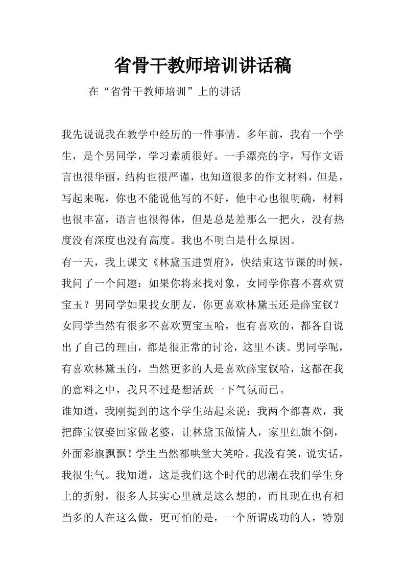 省骨干教师培训讲话稿