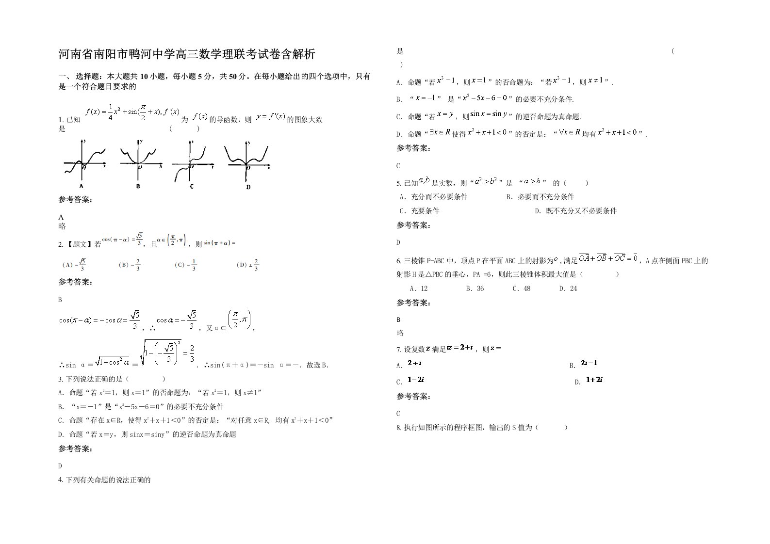 河南省南阳市鸭河中学高三数学理联考试卷含解析