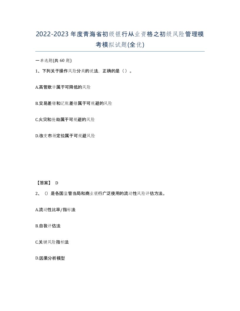 2022-2023年度青海省初级银行从业资格之初级风险管理模考模拟试题全优