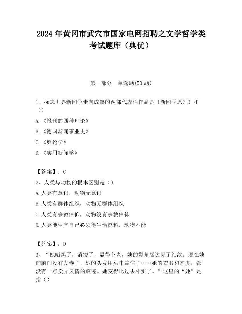 2024年黄冈市武穴市国家电网招聘之文学哲学类考试题库（典优）