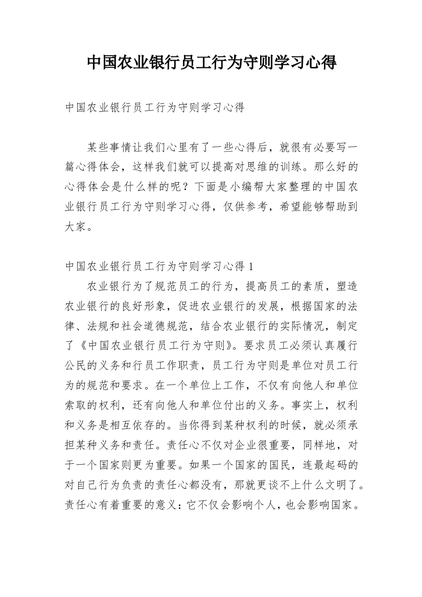 中国农业银行员工行为守则学习心得