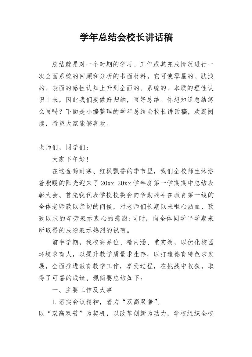 学年总结会校长讲话稿