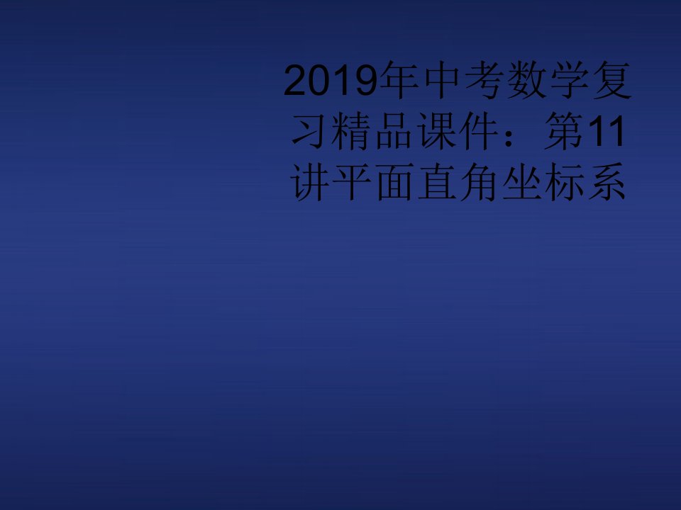 2019年中考数学复习精品课件：第11讲平面直角坐标系