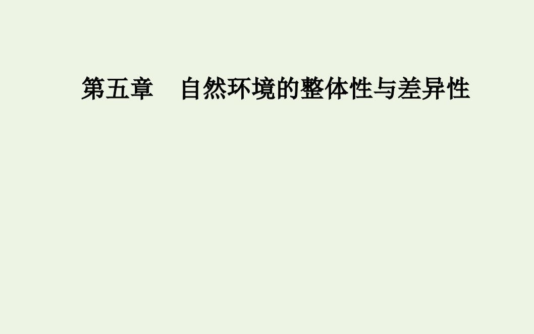 2021_2022学年新教材高中地理第五章自然环境的整体性与差异性第二节自然环境的地域差异性课件新人教版选择性必修1