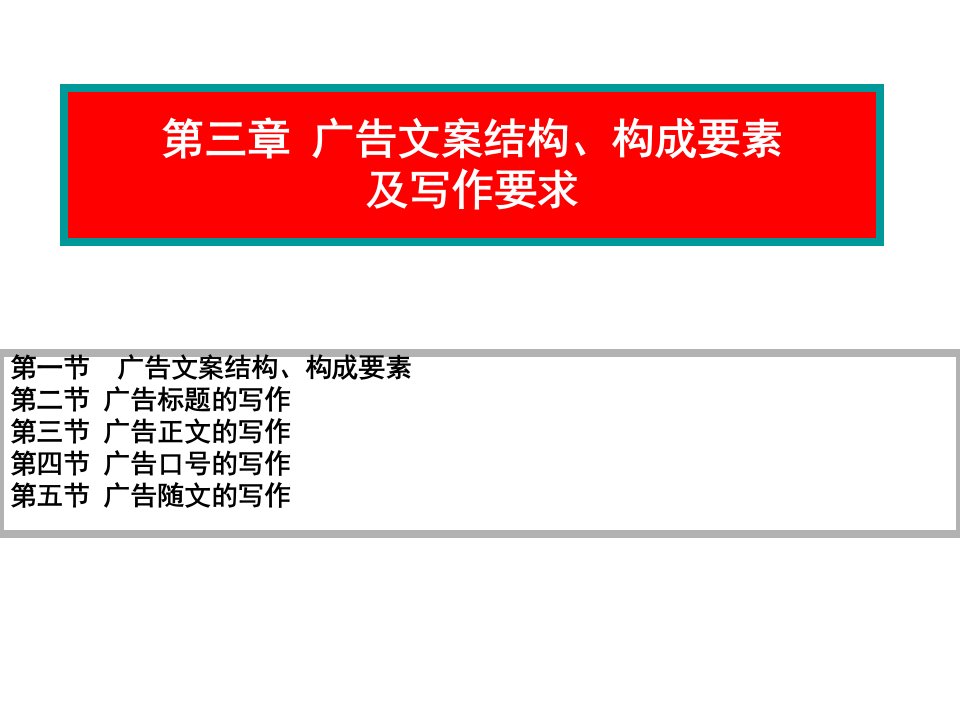 3第三章广告文案结构、构成要素