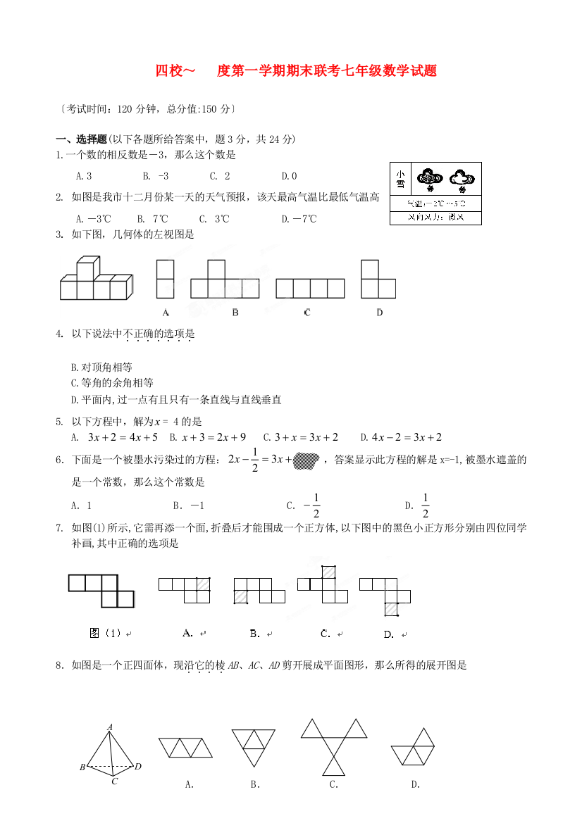 （整理版）四校第一学期期末联考七年级数学试题