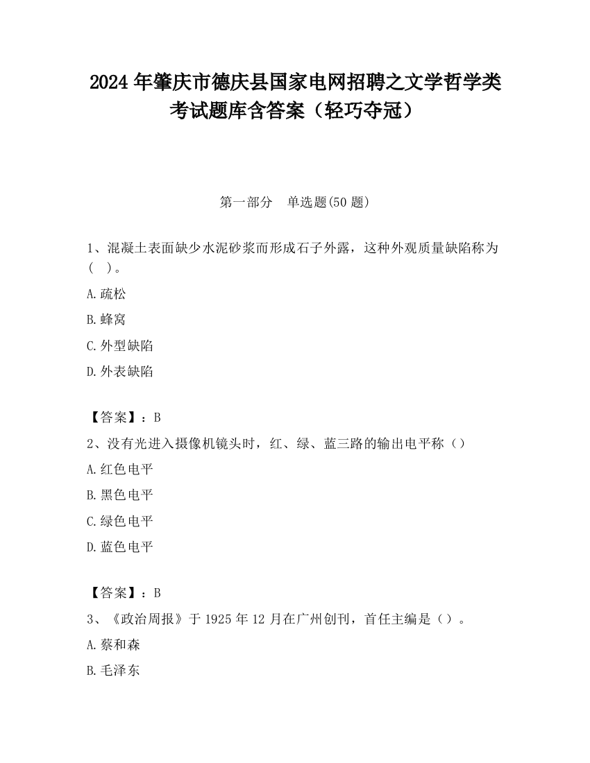 2024年肇庆市德庆县国家电网招聘之文学哲学类考试题库含答案（轻巧夺冠）