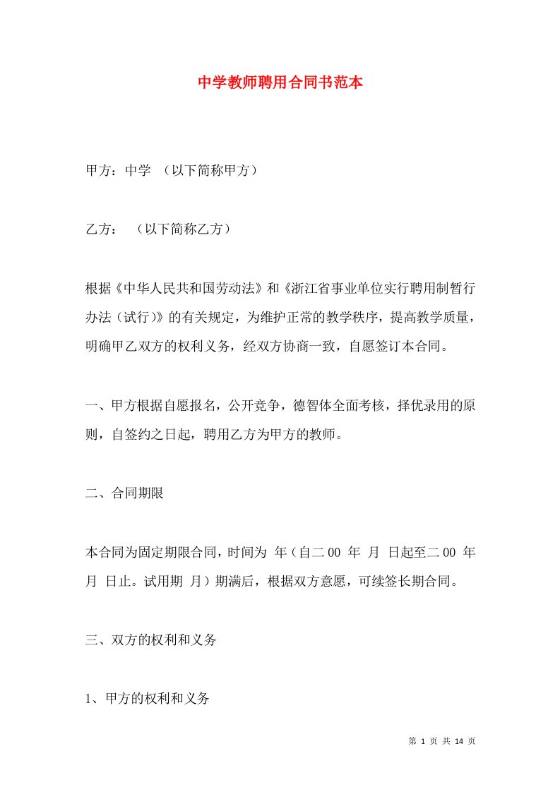 中学教师聘用合同书范本