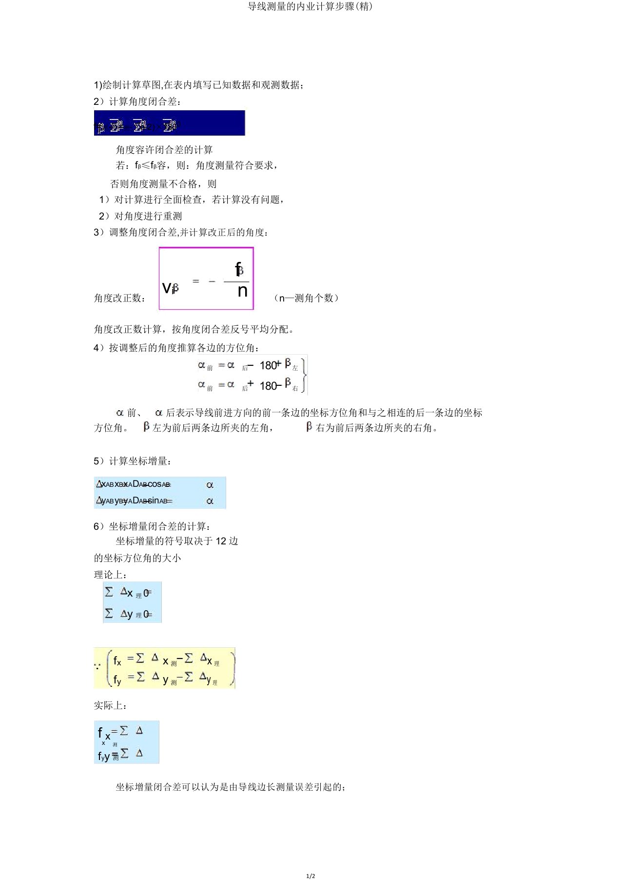 导线测量内业计算步骤(精)