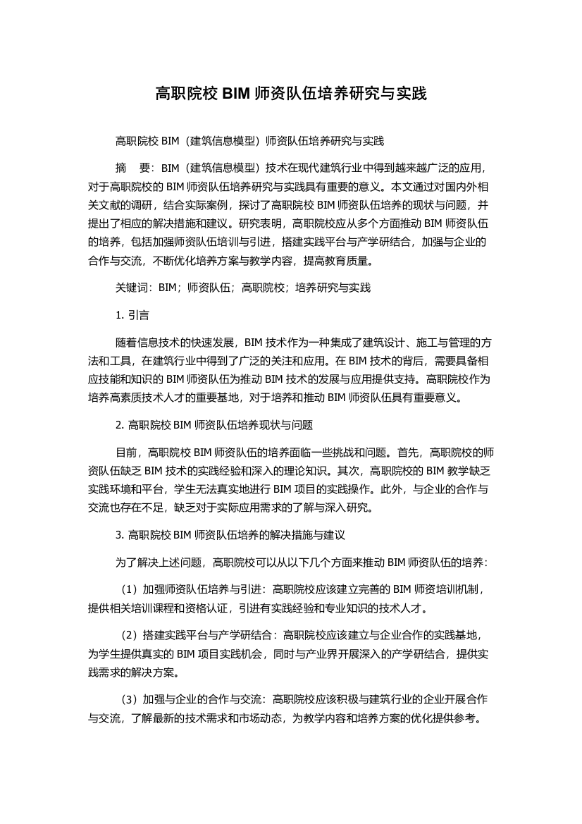 高职院校BIM师资队伍培养研究与实践