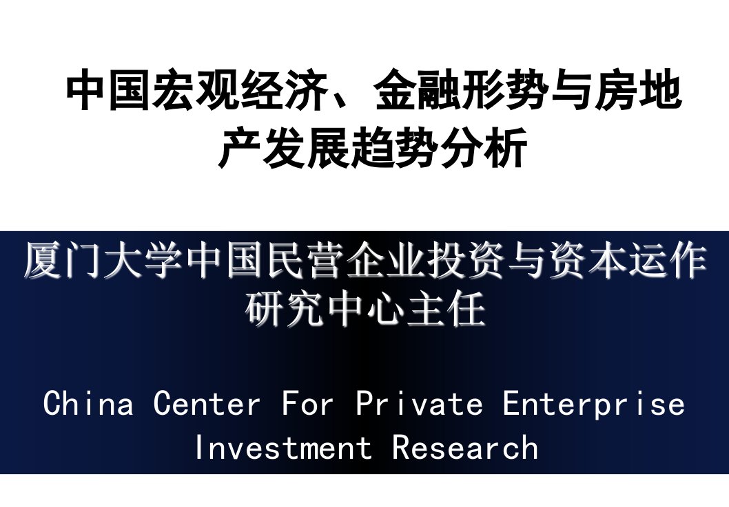 中国宏观经济金融形势与房地产发展趋势分析