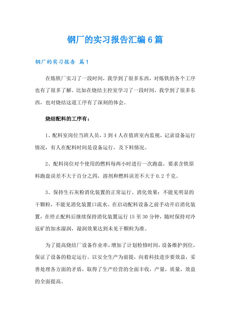 钢厂的实习报告汇编6篇