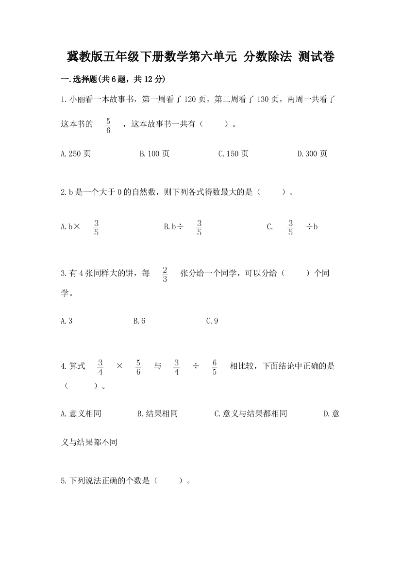 冀教版五年级下册数学第六单元-分数除法-测试卷精品附答案