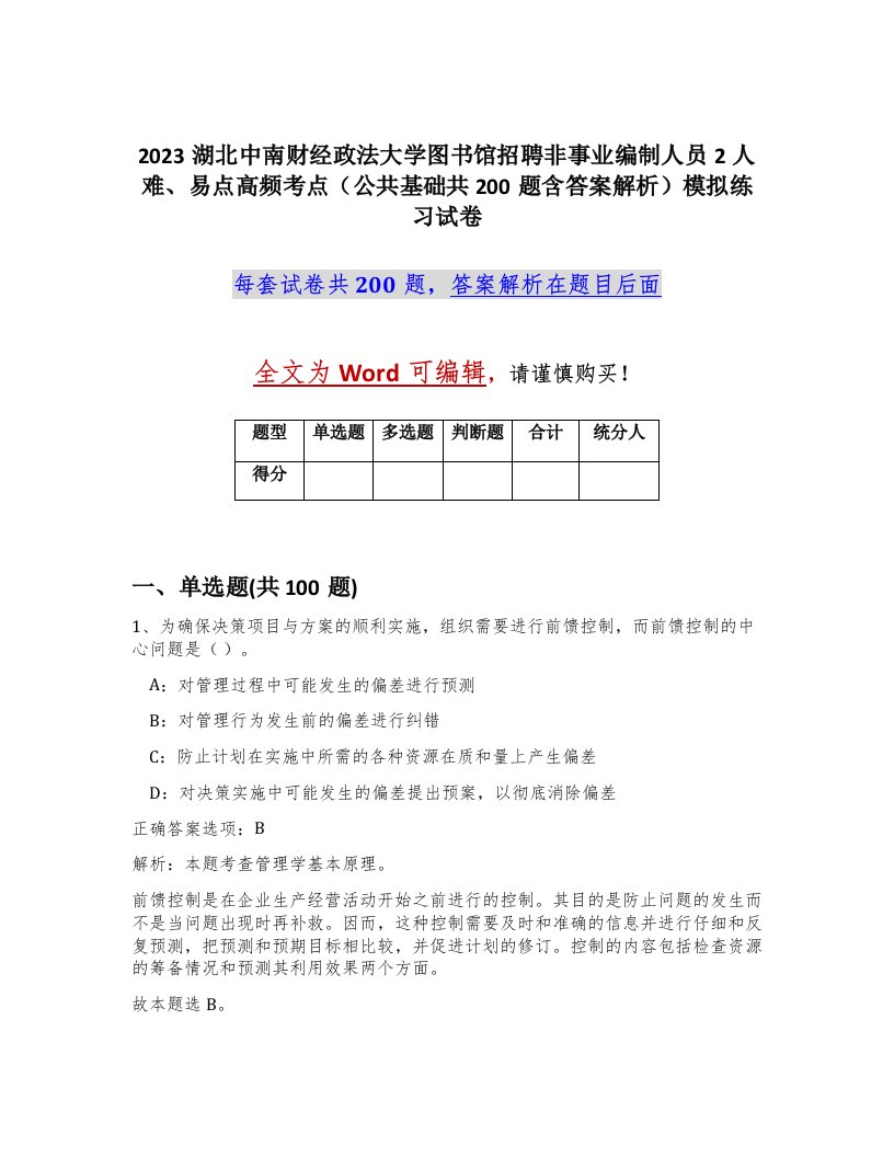 2023湖北中南财经政法大学图书馆招聘非事业编制人员2人难易点高频考点公共基础共200题含答案解析模拟练习试卷