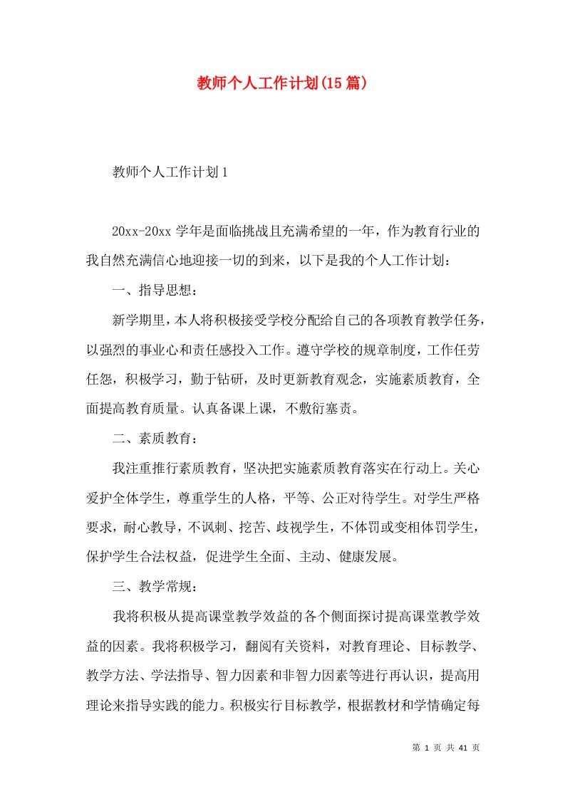 教师个人工作计划(15篇)（一）