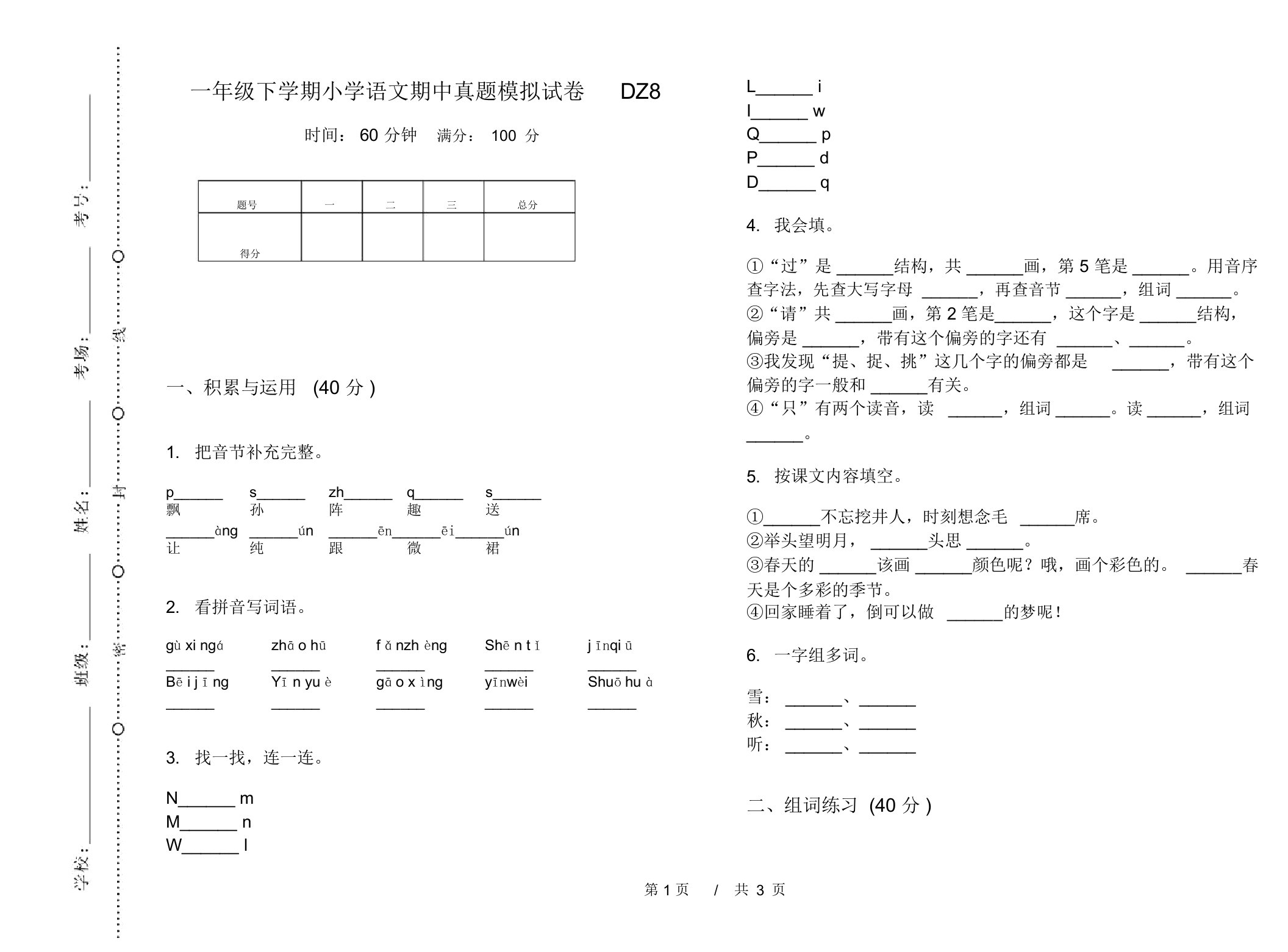 一年级下学期小学语文期中真题模拟试卷DZ8